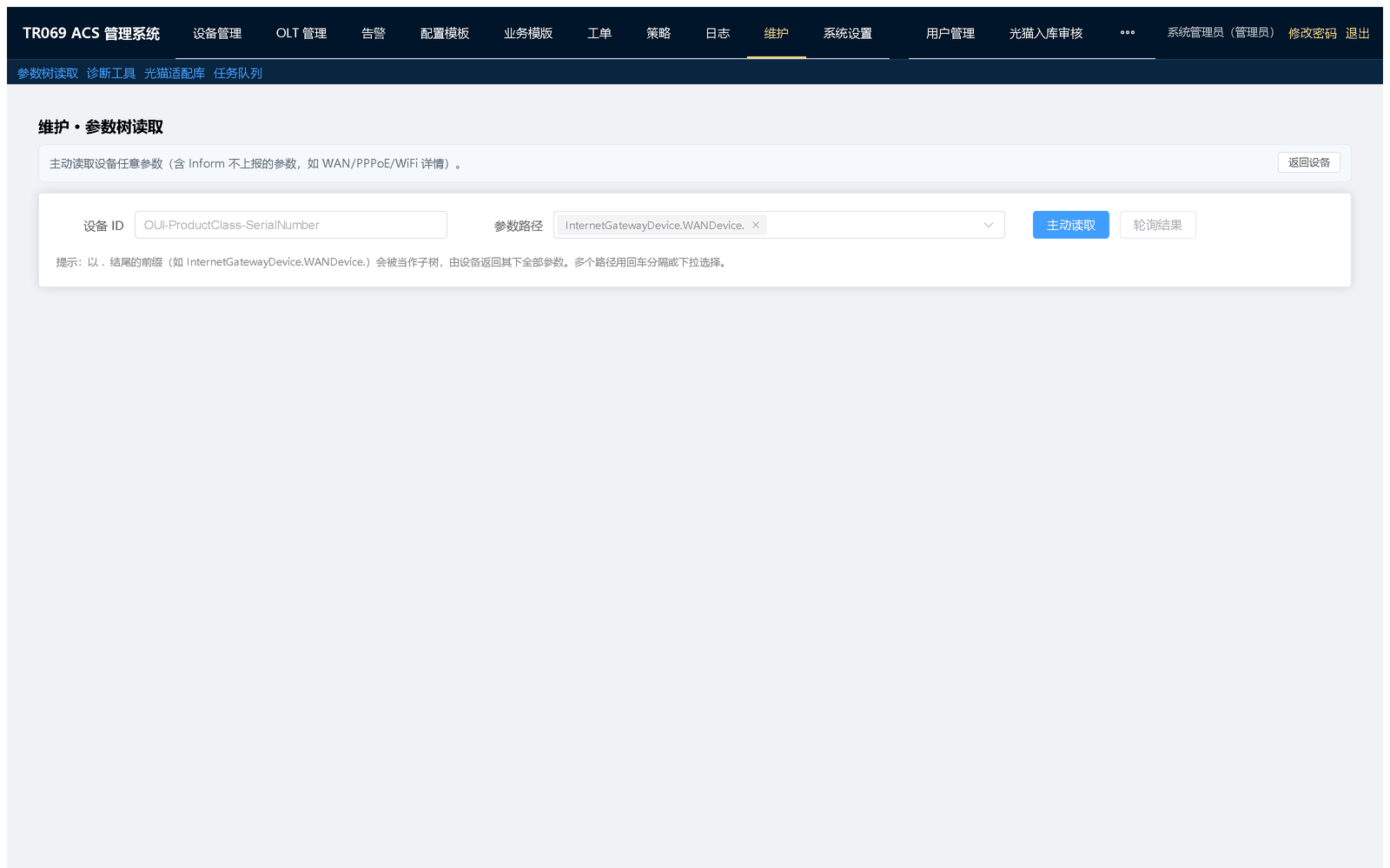 参数树读取：按树形结构逐级展开，定位参数路径与当前取值