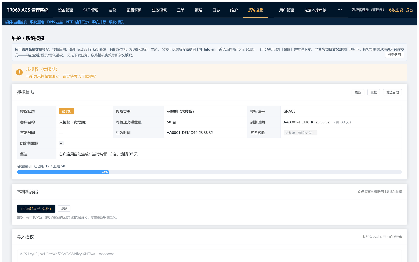 系统授权：查看授权类型、有效期与光猫 / OLT / ONT 三组额度使用情况