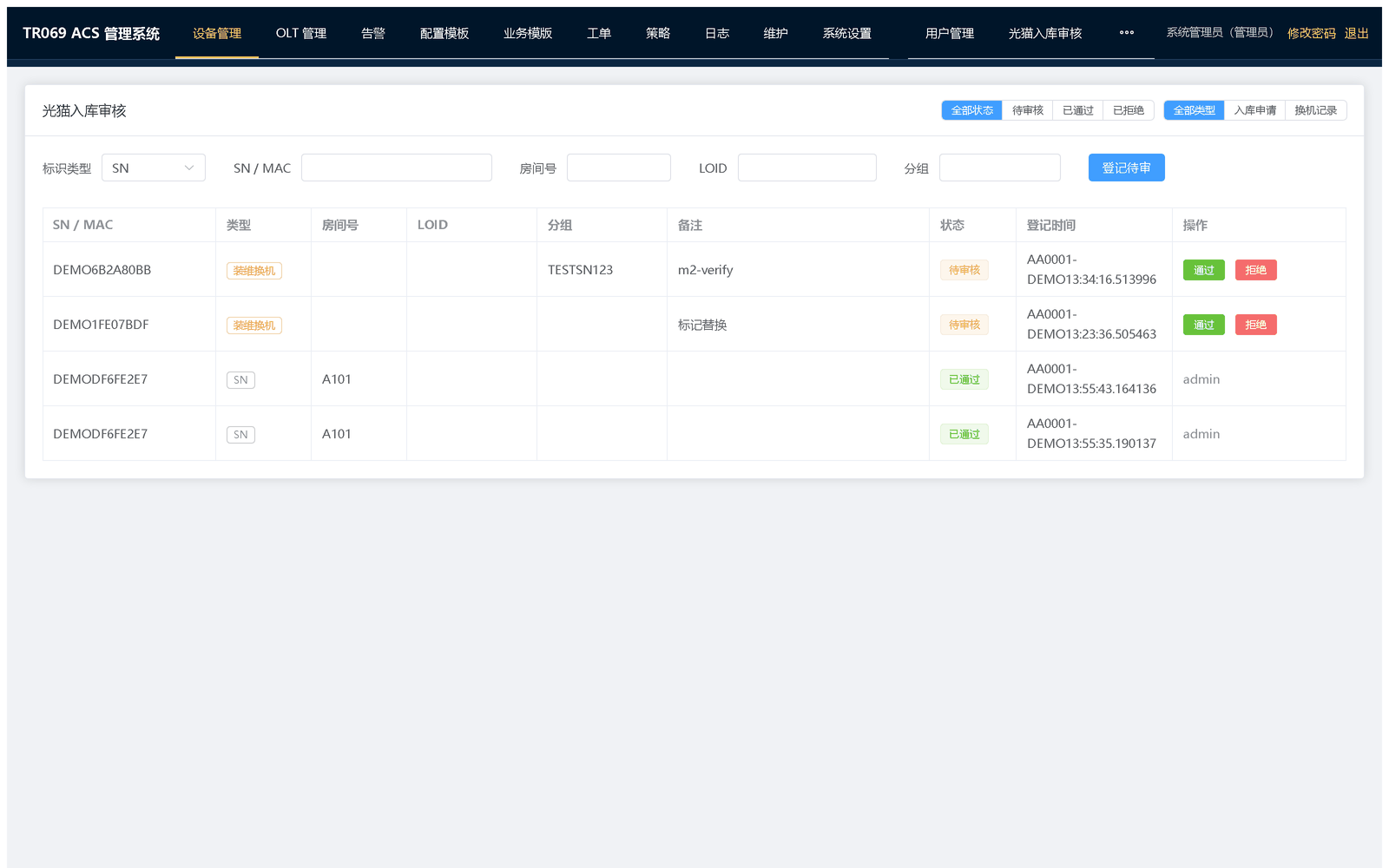 光猫入库审核：登记新装 / 换机记录，并对记录执行通过或拒绝