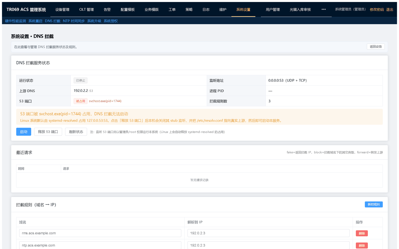 DNS 拦截：维护拦截规则并查看拦截记录