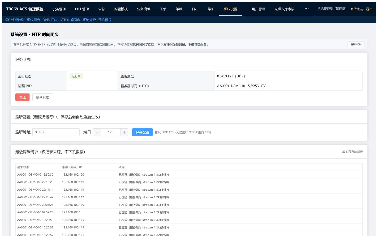 NTP 时间同步：填写时间源后保存并启用，保证日志与报表的时间口径一致
