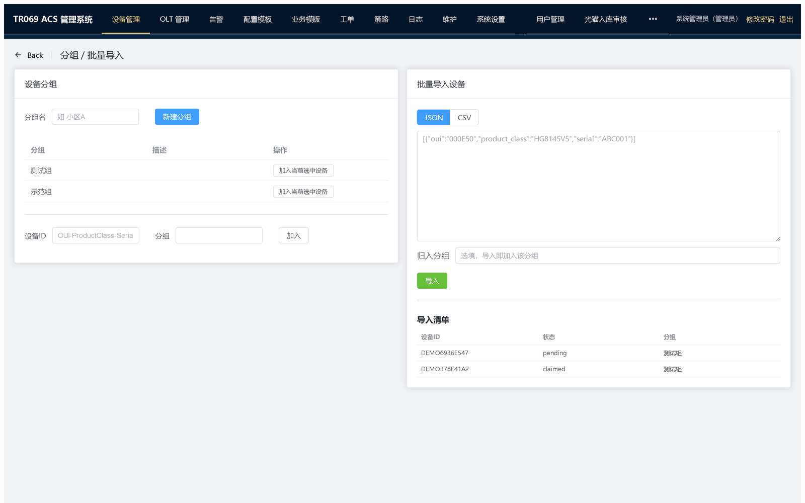 设备分组：维护分组名称与描述，用于限定批量下发范围与列表筛选
