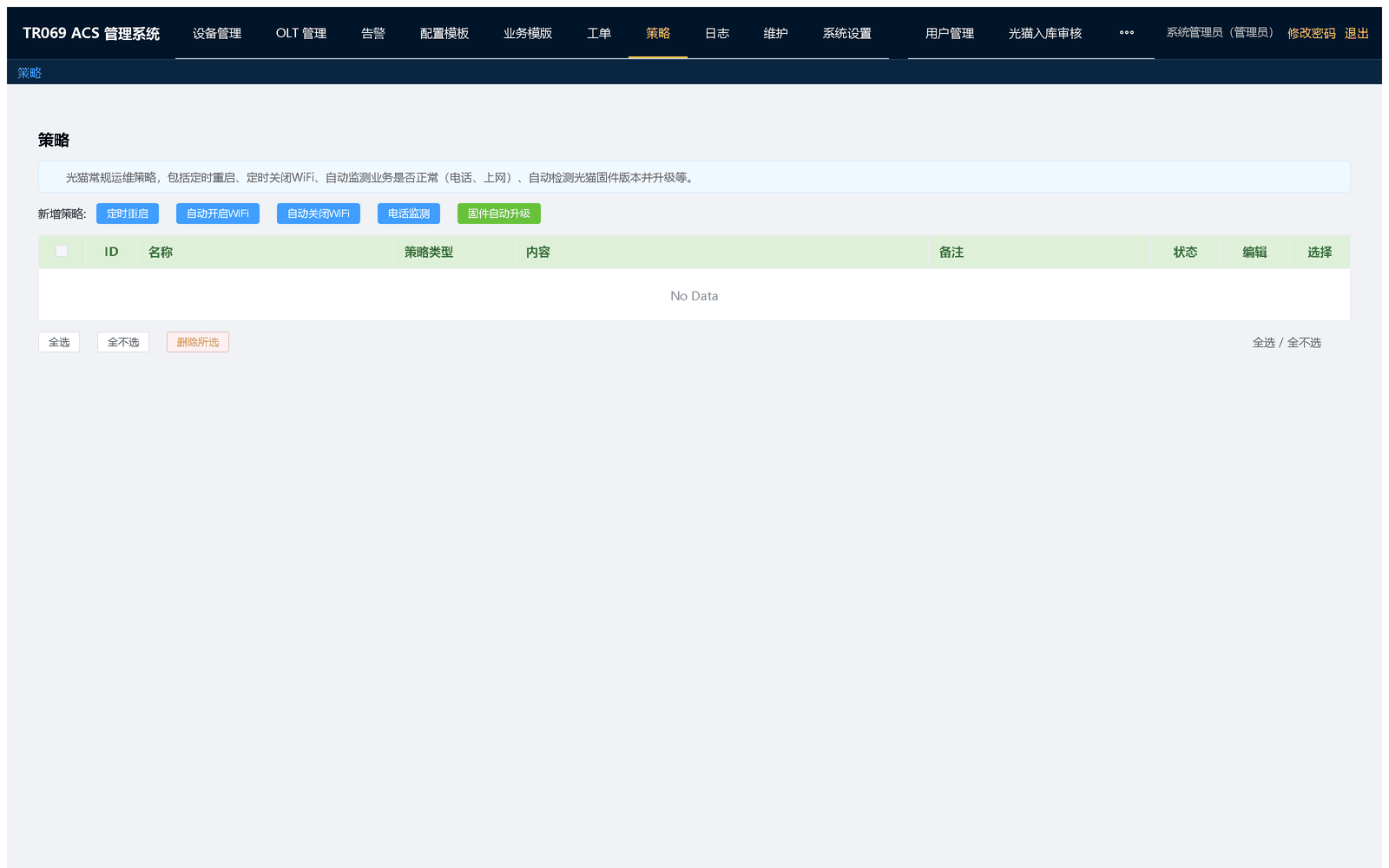 策略：对指定范围内的设备批量或周期性执行管理动作