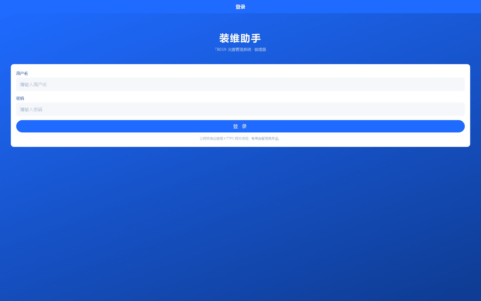 装维助手 H5：手机浏览器访问 8008 端口，用于现场扫码纳管与基础排障